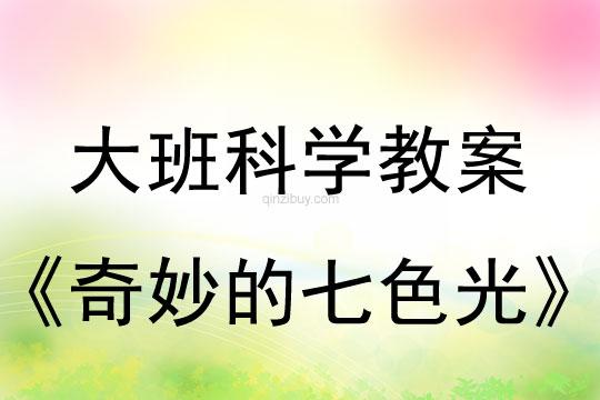 大班科學：奇妙的七色光大班科學教案：奇妙的七色光