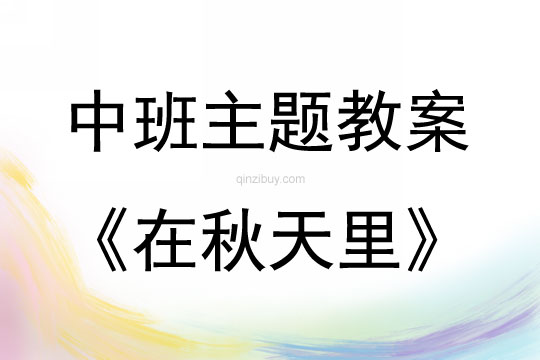 中班主題活動(dòng)教案：在秋天里教案