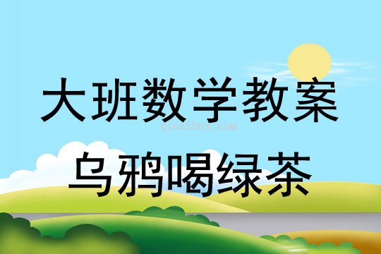 中班數學教案：烏鴉喝綠茶（感知體積大小）幼兒園數學教案：烏鴉喝綠茶