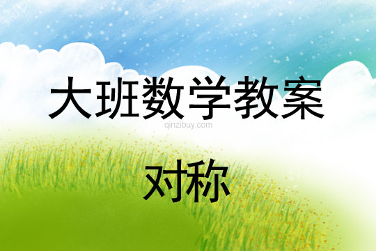 幼兒園大班數學教案：對稱大班數學教案：對稱