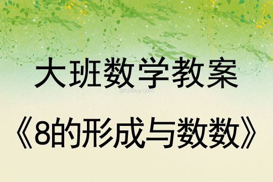 幼兒園大班數學教案：8的形成與數數大班數學：8的形成與數數