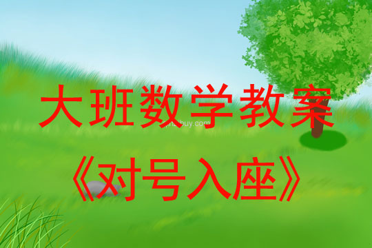 大班數學：對號入座大班數學：對號入座