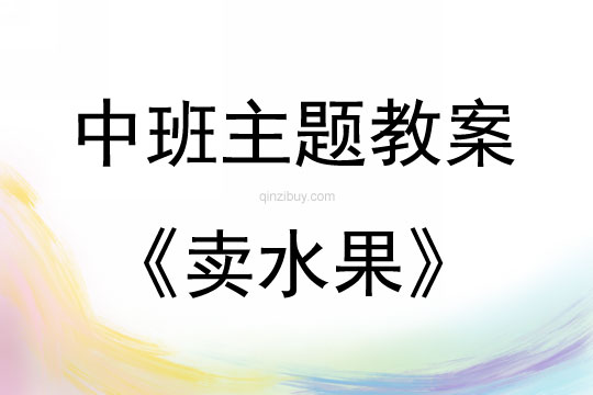 中班主題活動賣水果教案反思