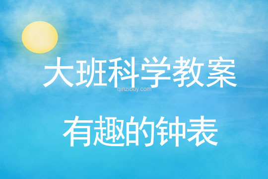 大班科學：有趣的鐘表大班科學教案：有趣的鐘表
