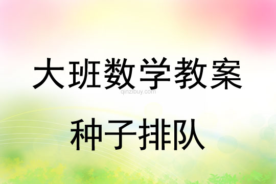 幼兒園大班數(shù)學活動：種子排隊（7以內(nèi)的數(shù)）大班數(shù)學活動：種子排隊