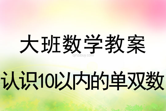 大班數學活動：認識10以內的單雙數大班數學活動：認識10以內的單雙數