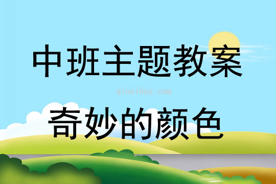 中班主題活動教案：奇妙的顏色教案