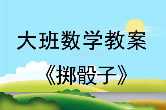 幼兒園數(shù)學(xué)教案：擲骰子幼兒園數(shù)學(xué)教案：擲骰子