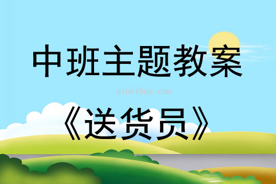 中班主題活動教案：送貨員教案(附教學反思)