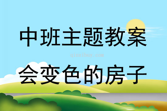 中班主題活動(dòng)教案：會(huì)變色的房子教案(附教學(xué)反思)