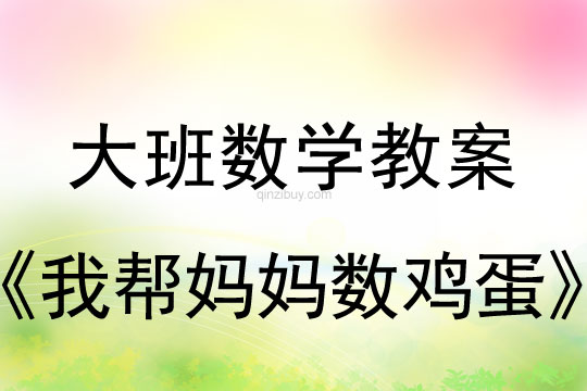 大班數學：我幫媽媽數雞蛋大班數學：我幫媽媽數雞蛋