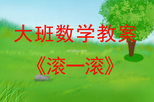 幼兒園數(shù)學(xué)教案：滾一滾幼兒園數(shù)學(xué)教案：滾一滾