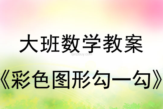 大班數學：彩色圖形勾一勾大班數學：彩色圖形勾一勾