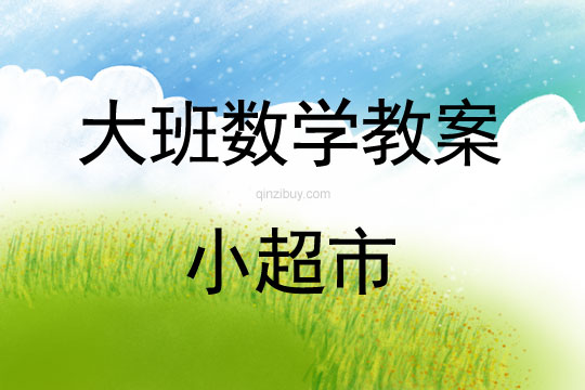 大班數學：小超市大班數學：小超市