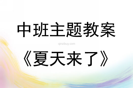 中班主題活動教案：夏天來了教案