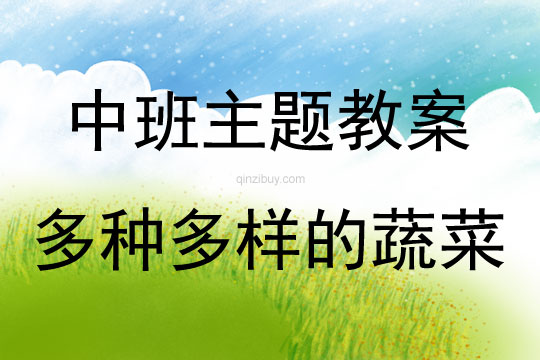 中班主題多種多樣的蔬菜教案反思