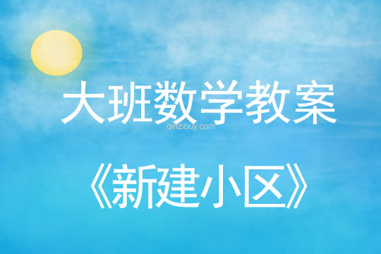 大班數學教案：新建小區大班數學教案：新建小區