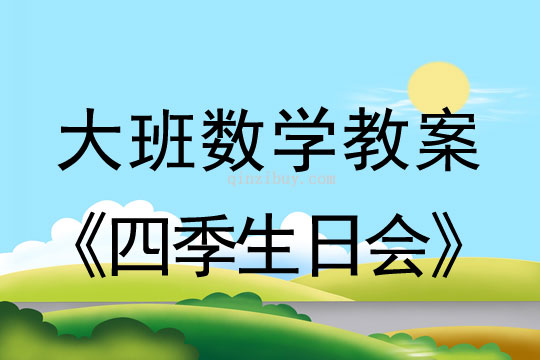 大班數學：四季生日會大班數學教案：四季生日會