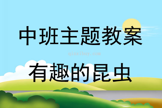 中班主題活動教案：有趣的昆蟲教案(附教學反思)