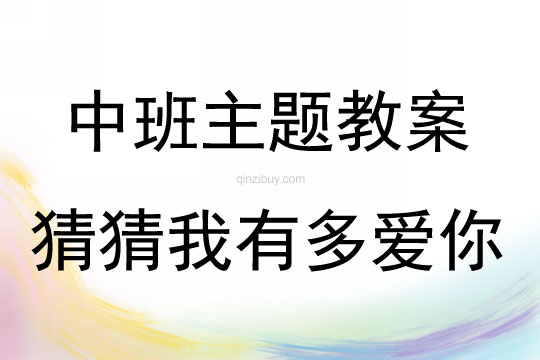 中班主題猜猜我有多愛你教案反思