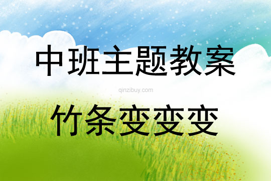 中班主題活動竹條變變變教案反思