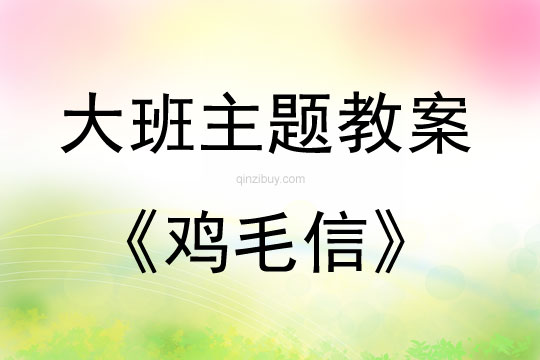 幼兒園兒童劇表演教案：雞毛信幼兒園兒童劇表演教案：雞毛信