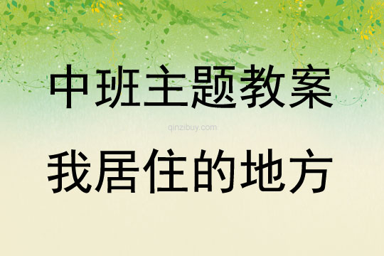 中班主題活動(dòng)教案：我居住的地方教案(附教學(xué)反思)