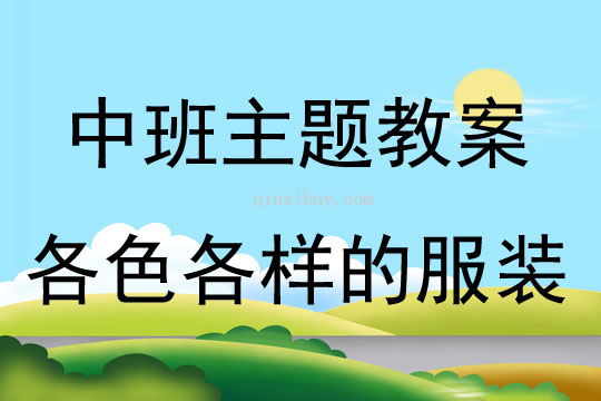 中班主題活動教案：《各色各樣的服裝》教案(附教學反思)