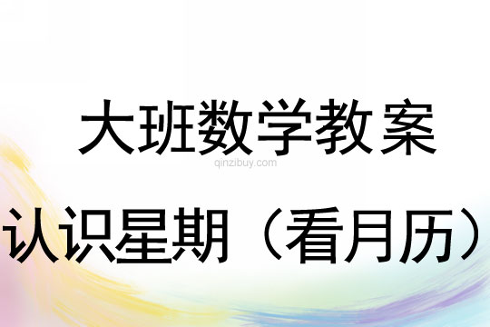 大班數學：認識星期（看月歷）大班數學教案：認識星期（看月歷）