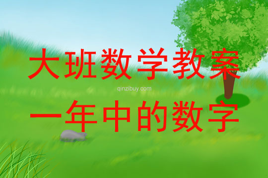 幼兒園大班數(shù)學教案：一年中的數(shù)字大班數(shù)學教案：一年中的數(shù)字