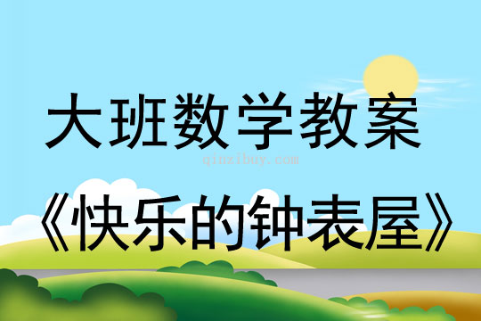 大班數學教案：快樂的鐘表屋大班數學教案：快樂的鐘表屋