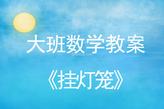 幼兒園大班數學教案：掛燈籠大班數學教案：掛燈籠