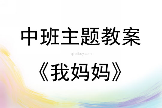 中班主題我媽媽教案反思