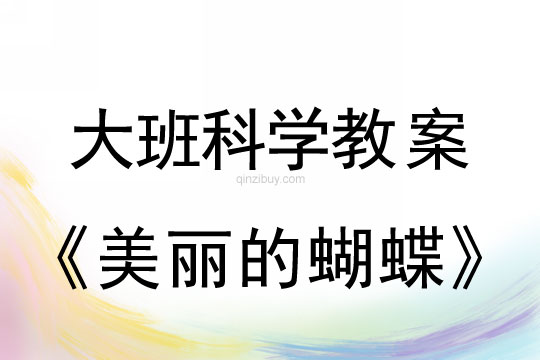 大班綜合教案：美麗的蝴蝶大班綜合教案：美麗的蝴蝶