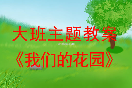 大班主題教案：我們的花園大班主題教案：我們的花園