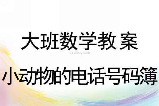 大班數(shù)學(xué)活動:小動物的電話號碼簿大班數(shù)學(xué)活動：小動物的電話號碼簿
