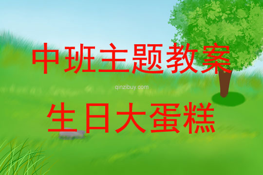 中班主題活動教案：生日大蛋糕教案(附教學反思)