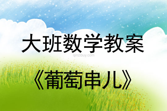 大班數學教案：葡萄串兒大班數學教案：葡萄串兒