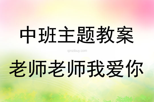 中班主題《老師老師我愛你》教案反思