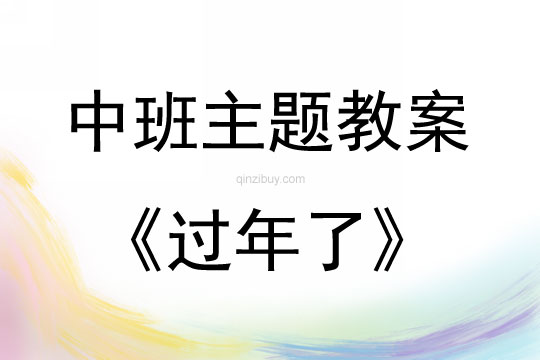 中班主題活動教案：過年了教案(附教學反思)