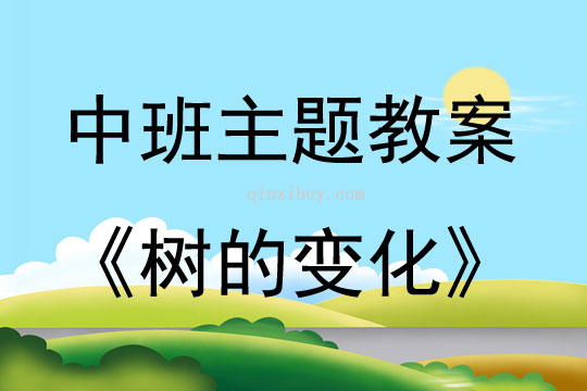 中班主題活動教案：樹的變化教案(附教學反思)
