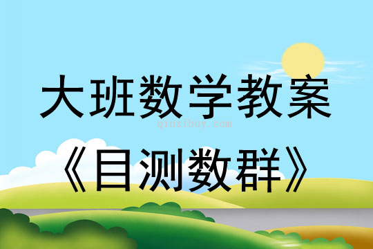 大班數(shù)學(xué)：目測數(shù)群（感知10以內(nèi)的數(shù)）大班數(shù)學(xué)教案：目測數(shù)群