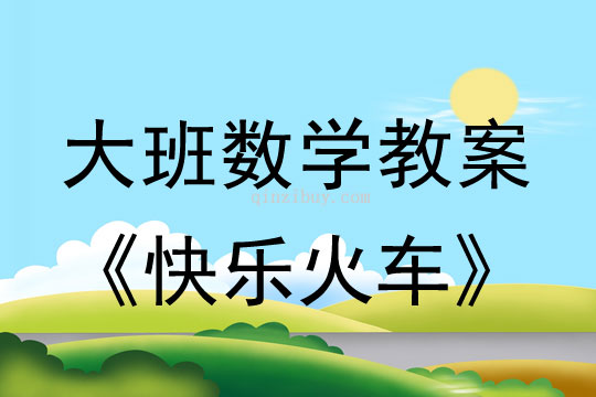 大班數學：快樂火車（復習6以內的組成）大班數學教案：快樂火車