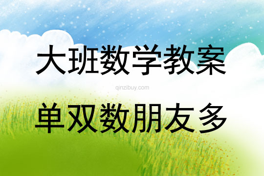 大班數學：單雙數朋友多大班數學教案：單雙數朋友多
