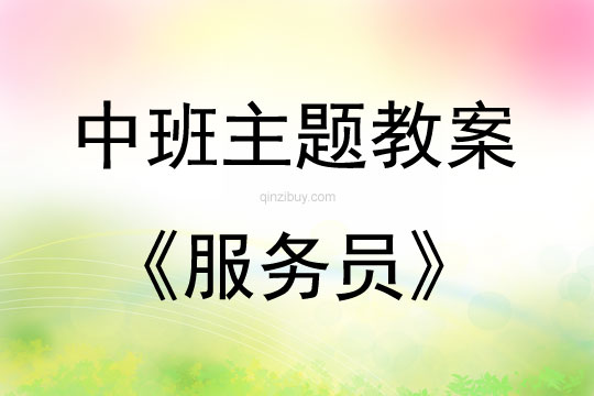 中班主題服務員教案反思