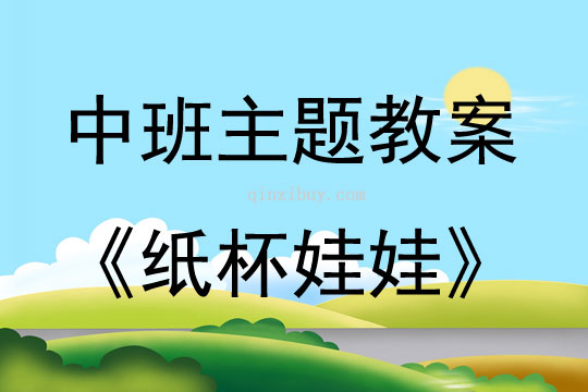 中班主題活動教案：紙杯娃娃教案(附教學反思)