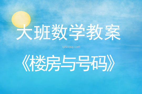 幼兒園大班數學活動：樓房與號碼大班數學：樓房與號碼