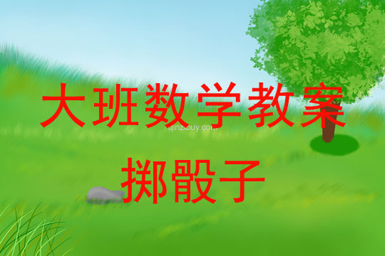 幼兒園大班數(shù)學(xué)活動(dòng)：擲骰子大班數(shù)學(xué)活動(dòng)：擲骰子