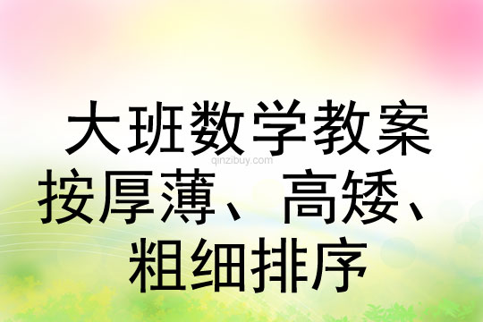 大班數學：按厚薄、高矮、粗細排序大班數學：按厚薄、高矮、粗細排序