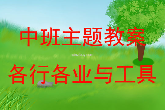 中班主題活動教案：《各行各業與工具》教案(附教學反思)